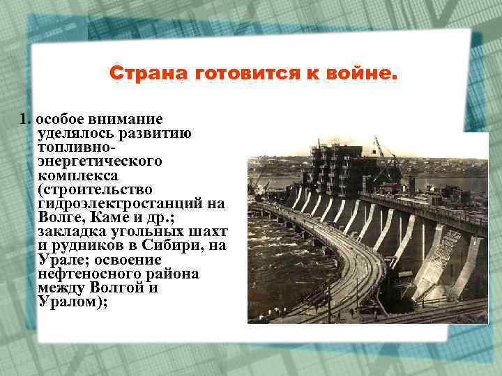 Страна готовится к войне. 1. особое внимание уделялось развитию топливноэнергетического комплекса (строительство гидроэлектростанций на