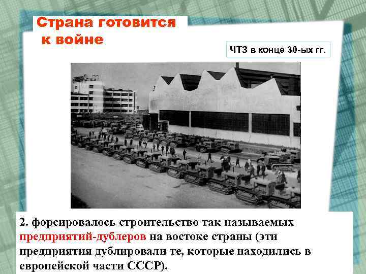 Страна готовится к войне ЧТЗ в конце 30 -ых гг. 2. форсировалось строительство так