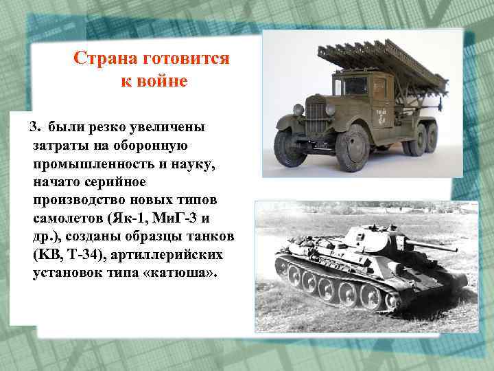 Страна готовится к войне 3. были резко увеличены затраты на оборонную промышленность и науку,