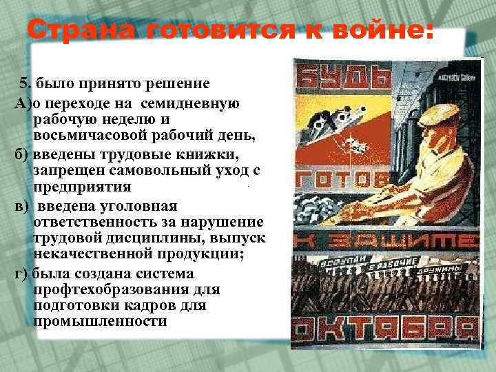 Страна готовится к войне: 5. было принято решение А)о переходе на семидневную рабочую неделю