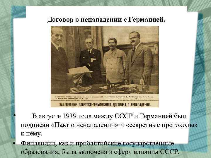Договор о ненападении с Германией. • В августе 1939 года между СССР и Германией