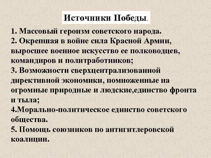 Отечественные источники. Источники побед красной армии. Источники Победы в Великой Отечественной войне. Источники Победы советского народа. Источники Победы советского народа в Великой Отечественной войне.