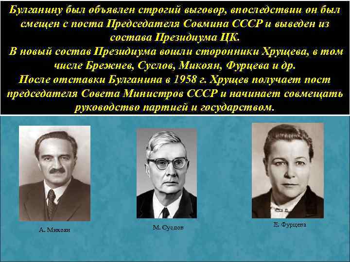 Булганину был объявлен строгий выговор, впоследствии он был смещен с поста Председателя Совмина СССР