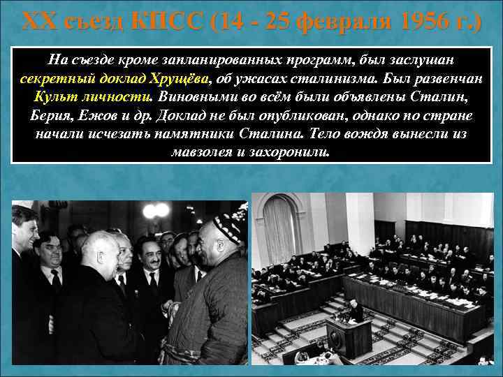 XX съезд КПСС (14 - 25 февраля 1956 г. ) На съезде кроме запланированных