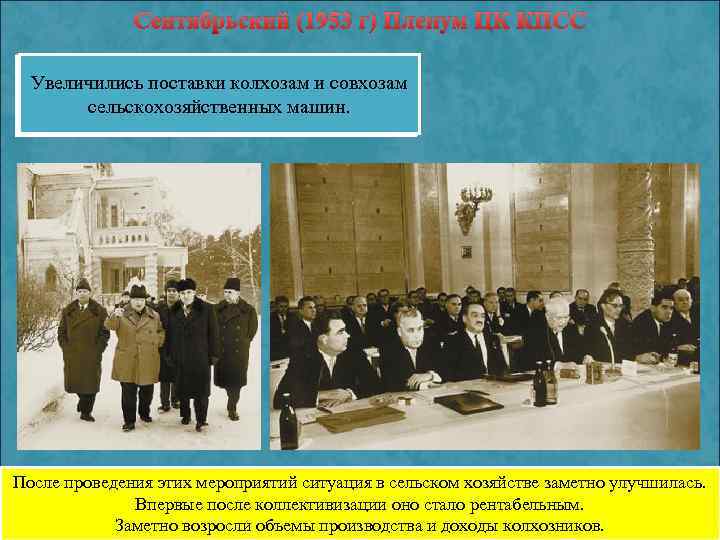 Сентябрьский (1953 г) Пленум ЦК КПСС Декларируется переход системы административно. Колхозы. Изменениеотвносить изменения получили