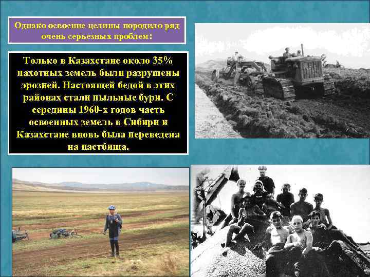 Однако освоение целины породило ряд очень серьезных проблем: Только в Казахстане около 35% пахотных