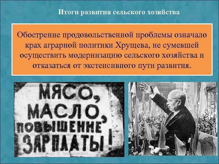 Итоги развития сельского хозяйства Обострениег. семилетки (1959 проблемы означало Уже 1963 продовольственной во 1965