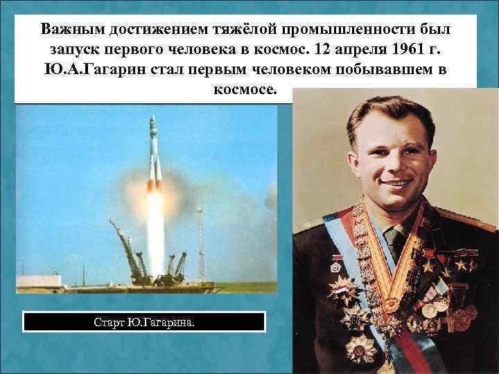 Важным достижением тяжёлой промышленности был запуск первого человека в космос. 12 апреля 1961 г.