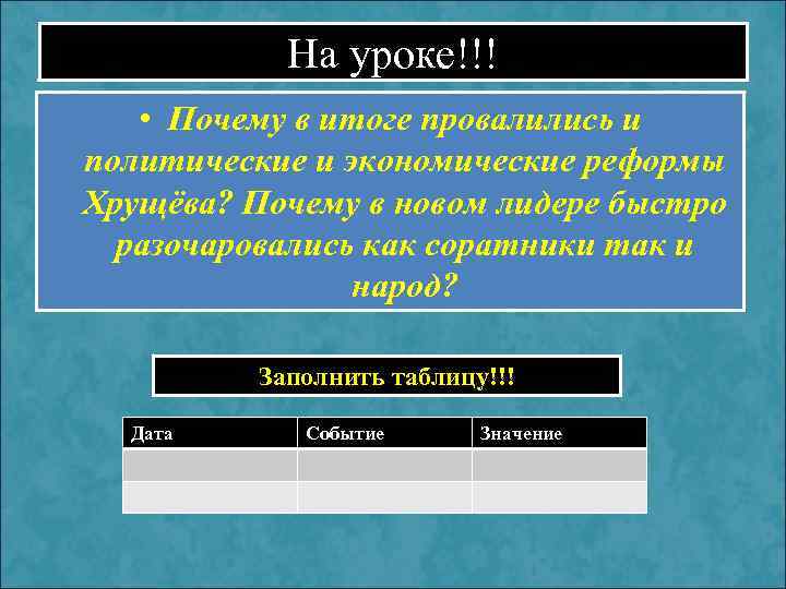 На уроке!!! • Почему в итоге провалились и политические и экономические реформы Хрущёва? Почему