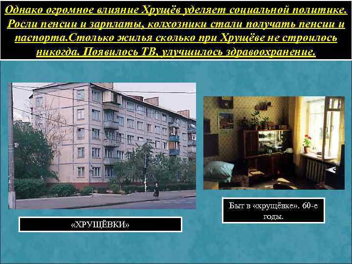 Однако огромное влияние Хрущёв уделяет социальной политике. Росли пенсии и зарплаты, колхозники стали получать