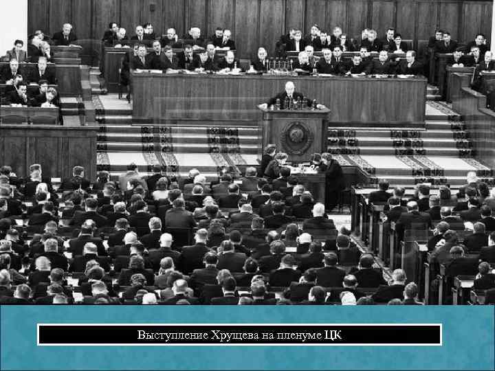 Выступление Хрущева на пленуме ЦК 