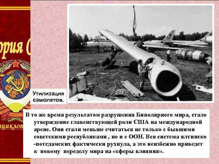 Утилизация самолетов. В то же время результатом разрушения Биполярного мира, стало утверждение главенствующей роли