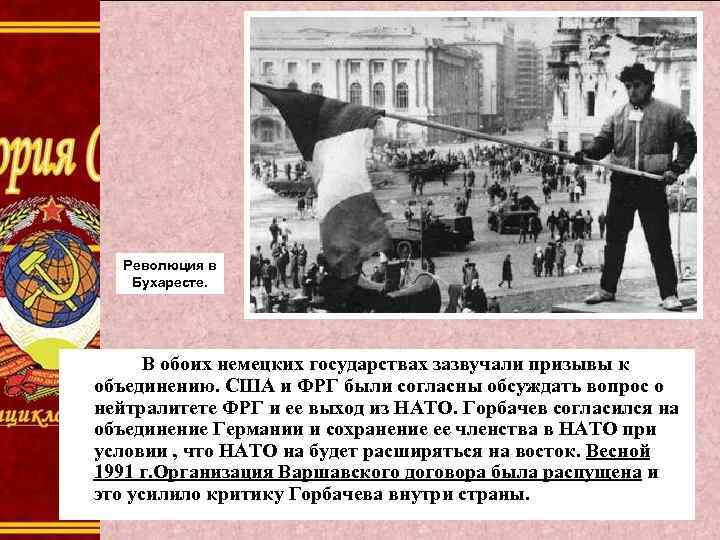 Революция в Бухаресте. В обоих немецких государствах зазвучали призывы к объединению. США и ФРГ