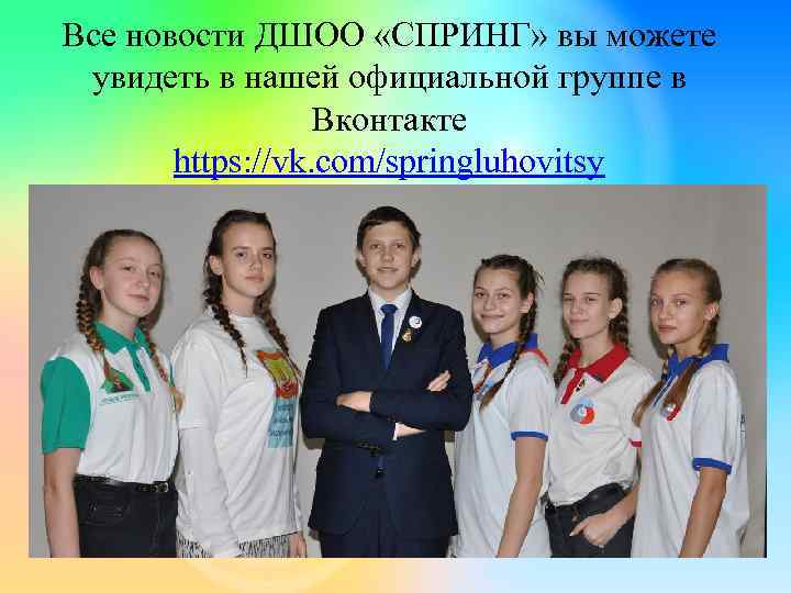 Все новости ДШОО «СПРИНГ» вы можете увидеть в нашей официальной группе в Вконтакте https: