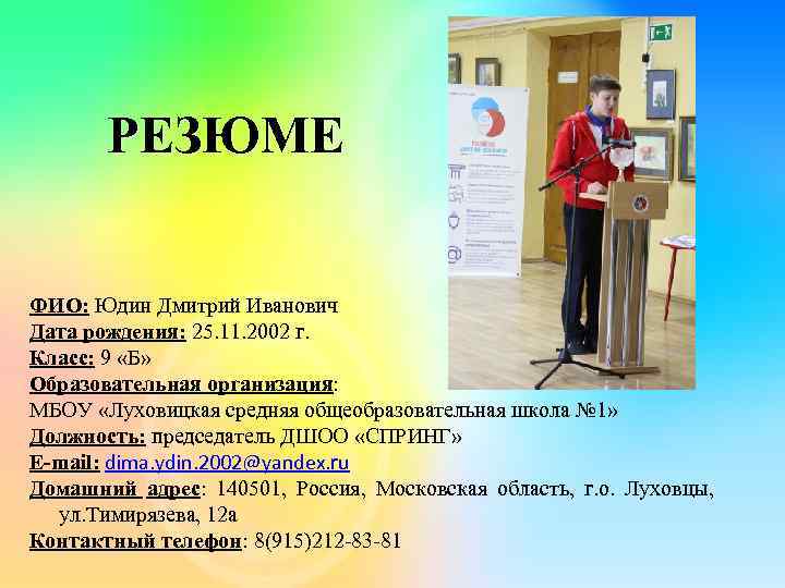 РЕЗЮМЕ ФИО: Юдин Дмитрий Иванович Дата рождения: 25. 11. 2002 г. Класс: 9 «Б»