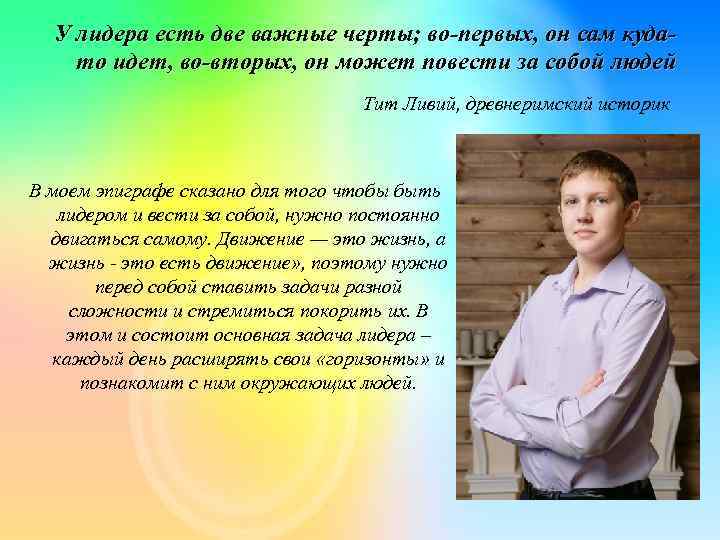 У лидера есть две важные черты; во-первых, он сам кудато идет, во-вторых, он может