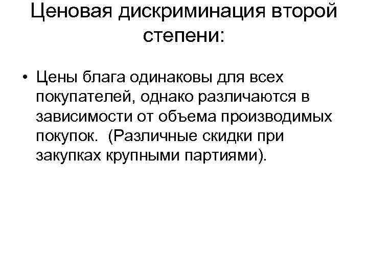 Ценовая дискриминация второй степени: • Цены блага одинаковы для всех покупателей, однако различаются в