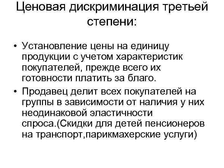 Ценовая дискриминация третьей степени: • Установление цены на единицу продукции с учетом характеристик покупателей,