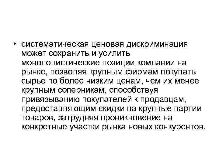  • систематическая ценовая дискриминация может сохранить и усилить монополистические позиции компании на рынке,