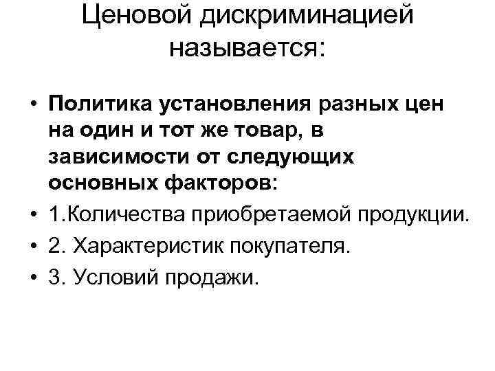 Ценовой дискриминацией называется: • Политика установления разных цен на один и тот же товар,
