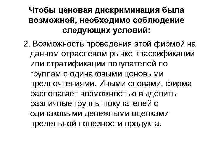 Чтобы ценовая дискриминация была возможной, необходимо соблюдение следующих условий: 2. Возможность проведения этой фирмой