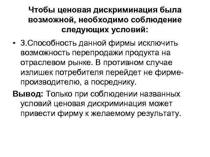 Чтобы ценовая дискриминация была возможной, необходимо соблюдение следующих условий: • 3. Способность данной фирмы