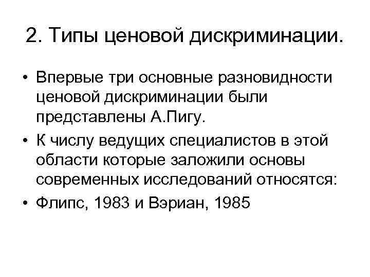 2. Типы ценовой дискриминации. • Впервые три основные разновидности ценовой дискриминации были представлены А.