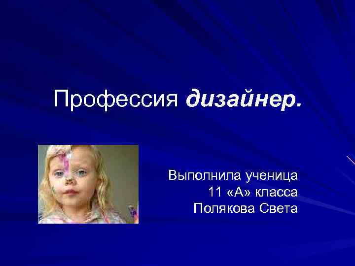 Профессия дизайнер. Выполнила ученица 11 «А» класса Полякова Света 