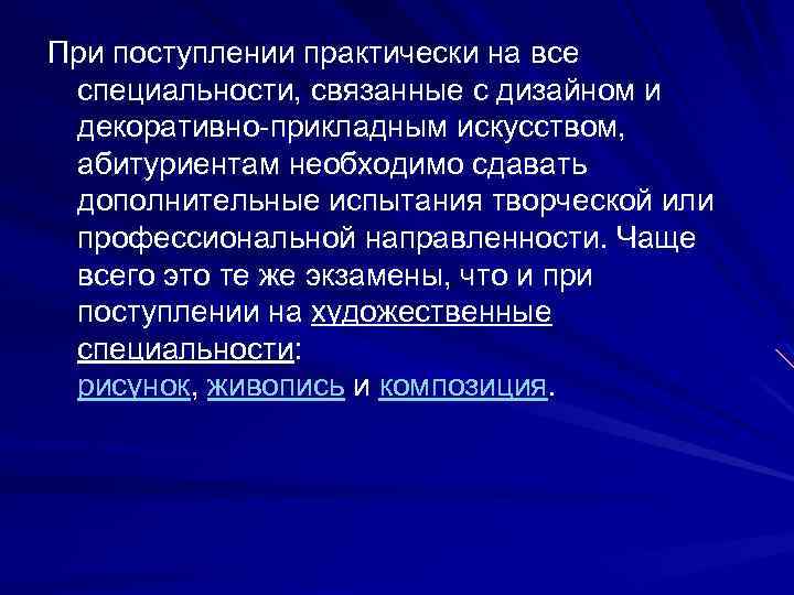 При поступлении практически на все специальности, связанные с дизайном и декоративно-прикладным искусством, абитуриентам необходимо