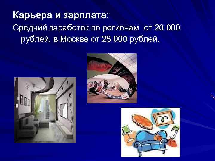Карьера и зарплата: Средний заработок по регионам от 20 000 рублей, в Москве от