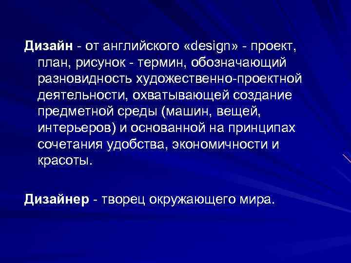Дизайн - от английского «design» - проект, план, рисунок - термин, обозначающий разновидность художественно-проектной