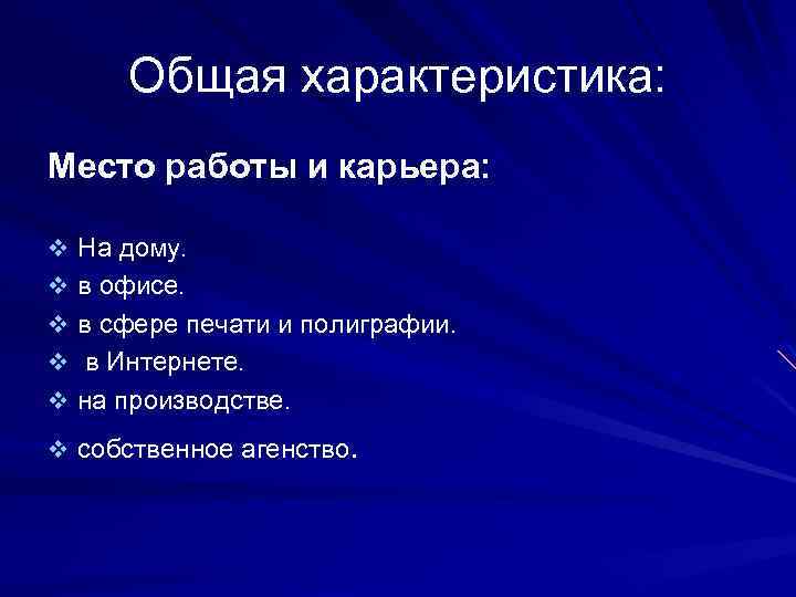 Общая характеристика: Место работы и карьера: v На дому. v в офисе. v в