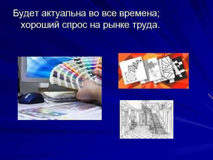 Будет актуальна во все времена; хороший спрос на рынке труда. 