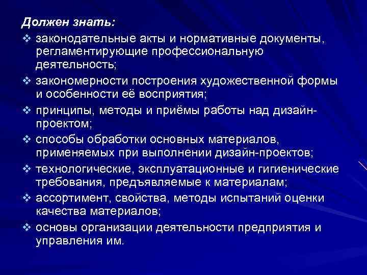 Должен знать: v законодательные акты и нормативные документы, регламентирующие профессиональную деятельность; v закономерности построения