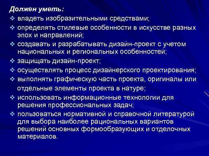 Должен уметь: v владеть изобразительными средствами; v определять стилевые особенности в искусстве разных эпох