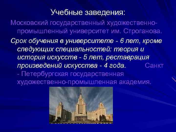 Учебные заведения: Московский государственный художественнопромышленный университет им. Строганова. Срок обучения в университете - 6