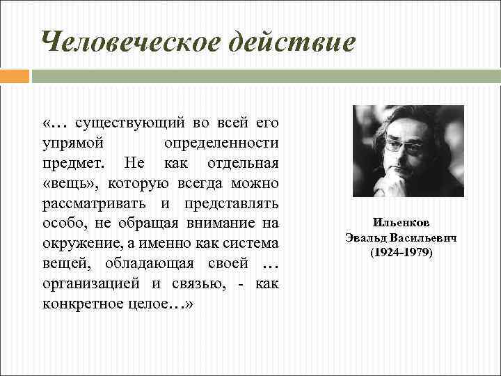Человеческое действие «… существующий во всей его упрямой определенности предмет. Не как отдельная «вещь»