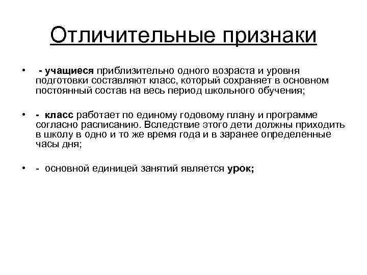 Отличительные признаки • - учащиеся приблизительно одного возраста и уровня подготовки составляют класс, который