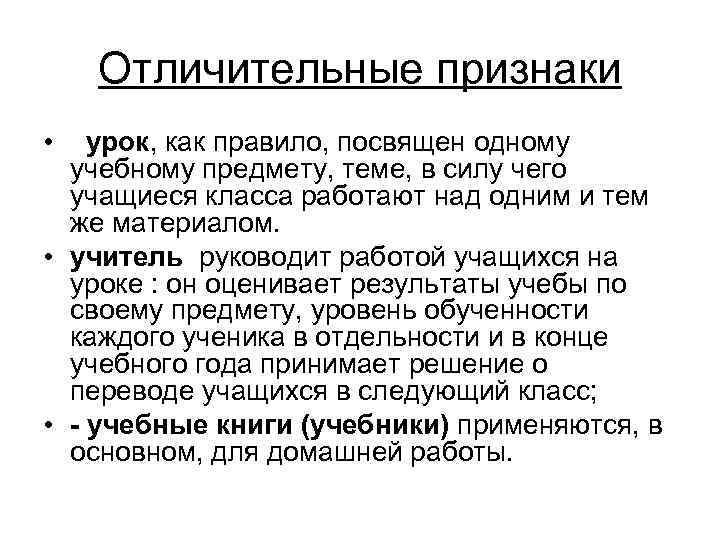 Отличительные признаки • урок, как правило, посвящен одному учебному предмету, теме, в силу чего
