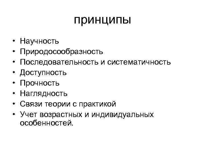 принципы • • Научность Природосообразность Последовательность и систематичность Доступность Прочность Наглядность Связи теории с