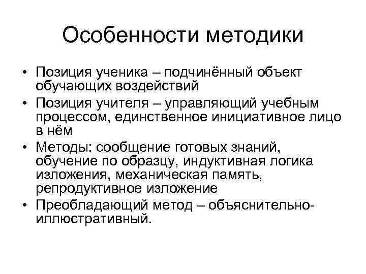 Особенности методики • Позиция ученика – подчинённый объект обучающих воздействий • Позиция учителя –