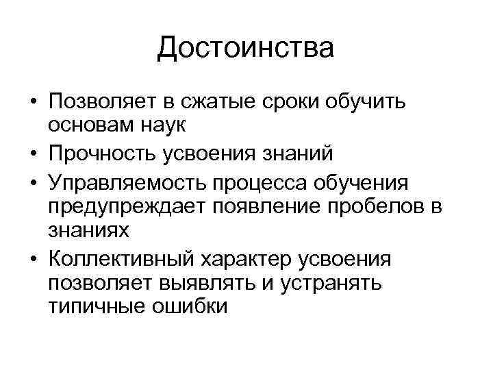 Достоинства • Позволяет в сжатые сроки обучить основам наук • Прочность усвоения знаний •