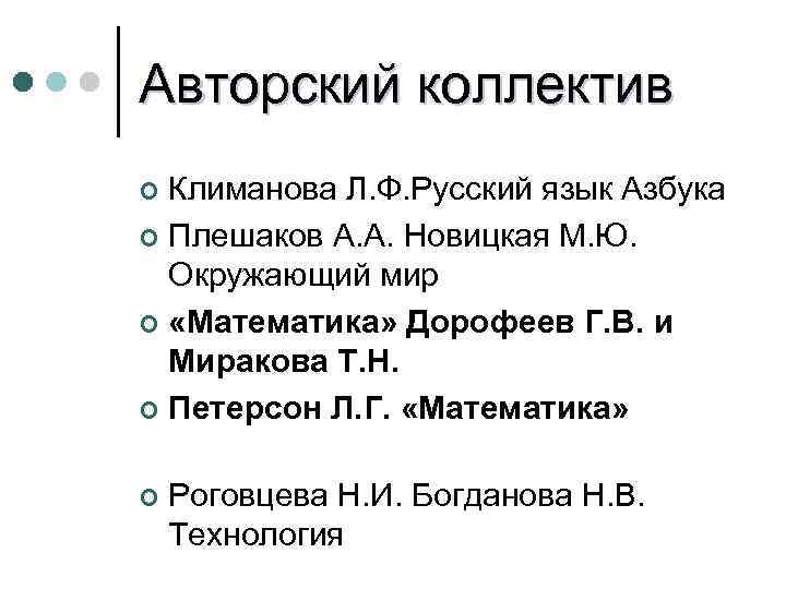 Авторский коллектив Климанова Л. Ф. Русский язык Азбука ¢ Плешаков А. А. Новицкая М.