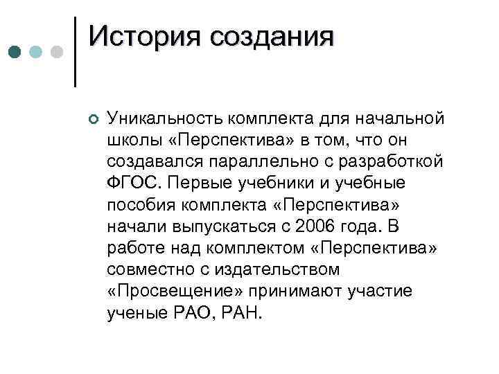 История создания ¢ Уникальность комплекта для начальной школы «Перспектива» в том, что он создавался