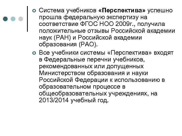 ¢ ¢ Система учебников «Перспектива» успешно прошла федеральную экспертизу на соответствие ФГОС НОО 2009