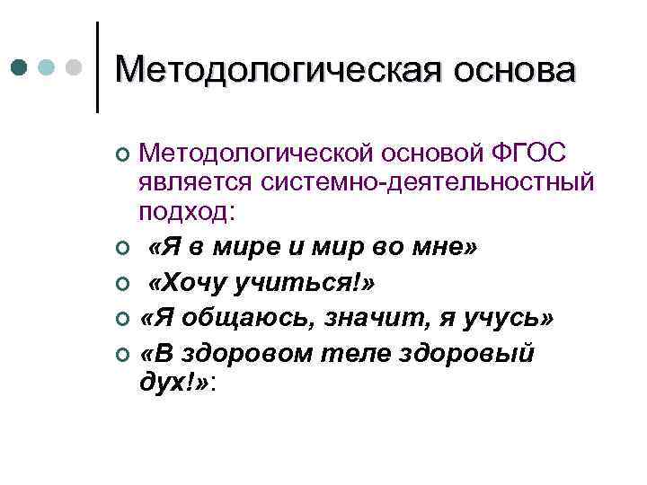 Методологическая основа Методологической основой ФГОС является системно-деятельностный подход: ¢ «Я в мире и мир