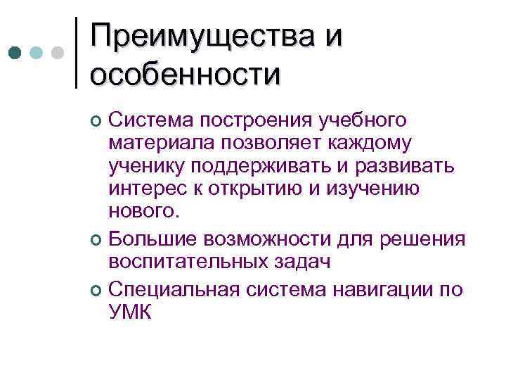 Преимущества и особенности Система построения учебного материала позволяет каждому ученику поддерживать и развивать интерес