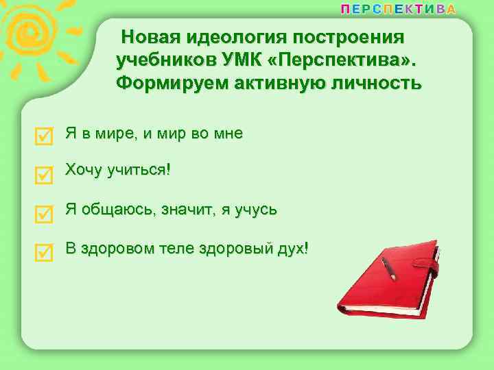 Новая идеология построения учебников УМК «Перспектива» . Формируем активную личность þ Я в мире,