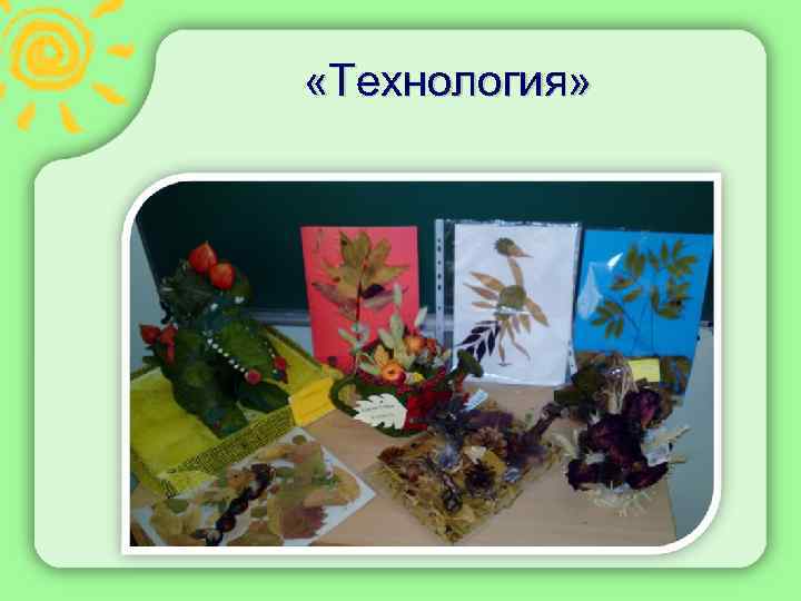  «Технология» 