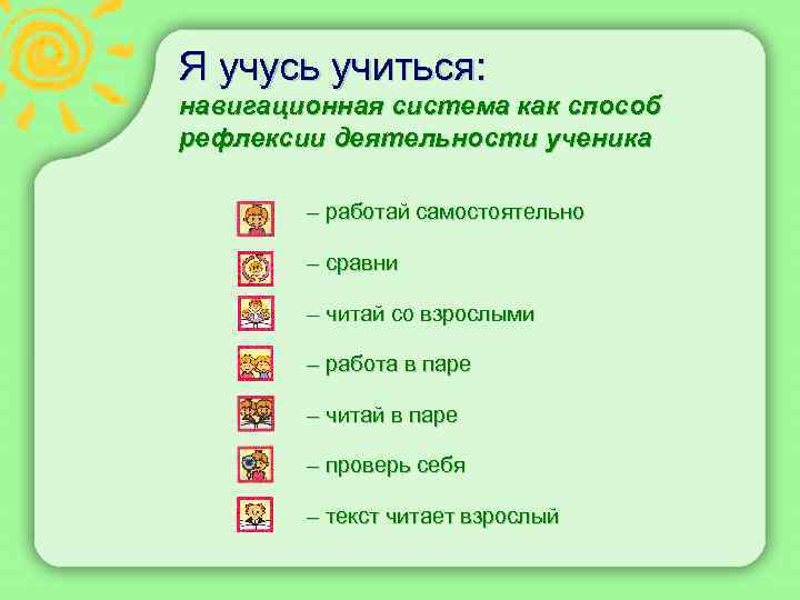 Я учусь учиться: навигационная система как способ рефлексии деятельности ученика – работай самостоятельно –